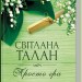 Просто гра – Талан С. (Укр) КСД (9786171511651) (547426)