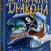 Як приручити дракона. Як стати піратом. Книга 2. Крессида Ковелл (Укр) РМ (9789669176370) (508776)