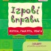 Логіка, пам`ять, увага 5-6 років. Ігрові вправи. Зошит для занять із дошкільником – Попова Н.М. (Укр) Ранок (9786170997722) (554815)