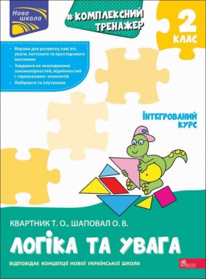 НУШ Логіка та увага 2 клас. Комплексний тренажер – Квартник Т.О., Шаповал О.В. (Укр) АССА (9786178387938) (557359)