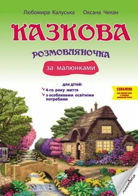 Казкова розмовляночка за малюнками 4-й рік життя. Калуська, Чекан (Укр) Мандрівець (9789669441911) (452601)