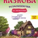 Казкова розмовляночка за малюнками 4-й рік життя. Калуська, Чекан (Укр) Мандрівець (9789669441911) (452601)
