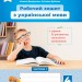 НУШ Українська мова 4 клас. Робочий зошит + уроки із розвитку зв'язного мовлення. До підручника Вашуленко, Дубовик. Частина 1 (з 2-х частин) (Укр) Освіта (9789669832337) (517736)