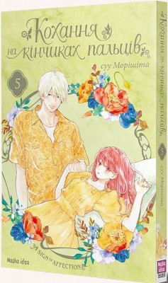 Кохання на кінчиках пальців. Том 5. суу Морішіта (Укр) Nasha idea (9786178109356) (521596)