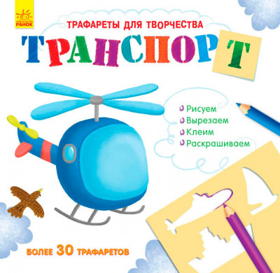 Книжка з трафаретами: Транспорт (р) (270409)