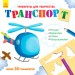 Книжка з трафаретами: Транспорт (р) (270409)