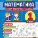 Тренувалочка. Математика 1 клас. Зошит практичних завдань (Укр) Ула (9789662845525) (345478)