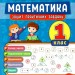 Тренувалочка. Математика 1 клас. Зошит практичних завдань (Укр) Ула (9789662845525) (345478)