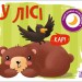 У лісі. Моя книжка-розкладайка. Мірошниченко Н. (Укр) Ранок (9789667511869) (489499)