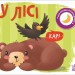 У лісі. Моя книжка-розкладайка. Мірошниченко Н. (Укр) Ранок (9789667511869) (489499)