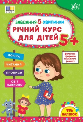 Завдання-5-хвилинки. Річний курс для дітей 5+. Сіліч С.О. (Укр) Ула (9786175443705) (522642)