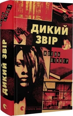 Дикий звір – Жоель Діккер (Укр) ВСЛ (9789664484609) (553089)