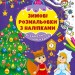 Різдвяний маскарад. Зимові розмальовки з наліпками (Укр) Ула (9786175442326) (499920)