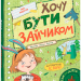 Хочу бути зайчиком. Андрусяк І. (Укр) Школа (9789664298749) (500348)