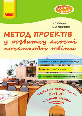 Наша школа: Метод проектів у розвитку якості початкової освіти (Укр) + ДИСК Ранок О18003У (978-617-09-1220-6) (131133)