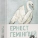 Острови поміж течій. Гемінґвей Ернест (Укр) ВСЛ (9786176797463) (451107)
