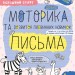 Дрібна моторика та розвиток первинних навичок письма 4+. Робочий зошит. Успішний старт. Дерипаско Г., Федієнко В. (Укр) Школа (9789664299289) (518173)