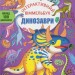 Динозаври. Інтерактивний віммельбух (Укр) Кристал Бук (9786175474679) (544591)