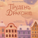 Грудень драконів – Анастасія Геращенко (Укр) ВСЛ (9789664485620) (559522)