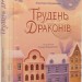 Грудень драконів – Анастасія Геращенко (Укр) ВСЛ (9789664485620) (559522)