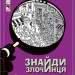 Знайди злочинця. Таємне товариство «Червоний корал» Юліан Пресс (Укр) Богдан (9789661056274) (509368)