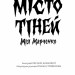 Місто тіней (зі зрізом) – Мія Марченко (Укр) Жорж (9786178287726) (544664)