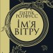 Ім'я вітру. Патрік Ротфусс (Укр) КСД (9786171500112) (507356)