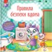 Корисні казки. Правила безпеки вдома (Укр) Кристал Бук (9786175474570) (500767)