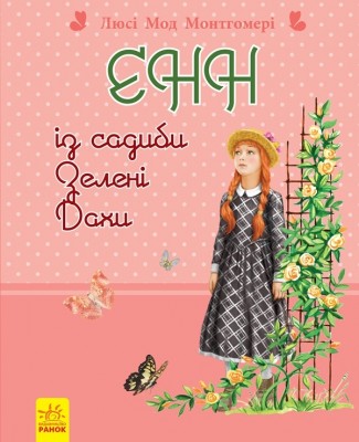 Книга Романи для дівчаток: Енн із садиби Зелені дахи (у) Ранок Р136003У (978-617-09-2755-2) (246650)
