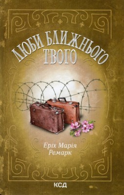 Люби ближнього твого – Еріх Марія Ремарк (Укр) КСД (9786171299405) (507379)