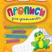 Пишу. Малюю. Навчаюсь. Прописи для дошкільнят. Жабеня (Укр) Ула (9789662845204) (448331)