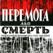 Перемога або смерть. Український визвольний рух у 1939-1960 роках. Патриляк І. (Укр) КСД (9786171505100) (507231)