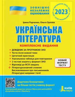 ЗНО 2023: Українська література. Комплексне видання (Укр) Літера (9789669451866) (482295)