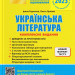 ЗНО 2023: Українська література. Комплексне видання (Укр) Літера (9789669451866) (482295)