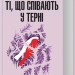Ті, що співають у терні. Коллін Мак-Каллоу (Укр) КСД (9786171503991) (507509)