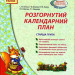 СУЧАСНА дошкільна освіта: Розгорнутий календарний план ВЕСНА Старша група (Укр) Ранок О134087У (9786170927828) (248171)