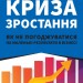 Криза зростання. Як не погоджуватися на маленькі результати в бізнесі. Роберт Саттон, Хаґґі Рао (Укр) Наш формат (9786177866199) (506078)