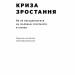 Криза зростання. Як не погоджуватися на маленькі результати в бізнесі. Роберт Саттон, Хаґґі Рао (Укр) Наш формат (9786177866199) (506078)