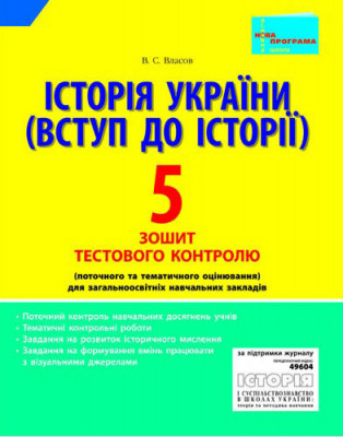 Тестовий контроль знань Історія України 5 клас (Вступ до Історії) Літера Л0535У (9789661785105) (136786)
