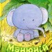 Манюній. Велика книжка про маленького слоника. Ервін Мозер (Укр) Чорні вівці (9786176141693) (314862)