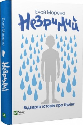 Незримий. Морено Е. (Укр) Vivat (9789669824479) (507039)