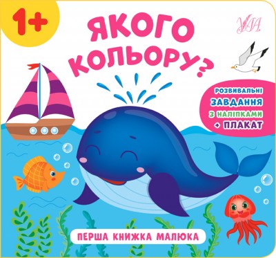 Перша книжка малюка. Якого кольору? (Укр) Ула (9789662848618) (448640)