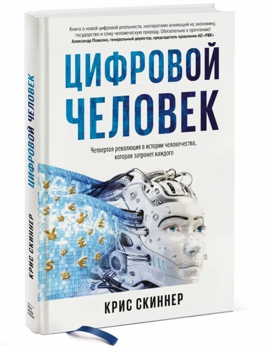 Книга Человек цифровой Четвертая революция в истории человечества, которая затронет каждого Манн, Иванов и Фербер (9785001177326 ) (312836)