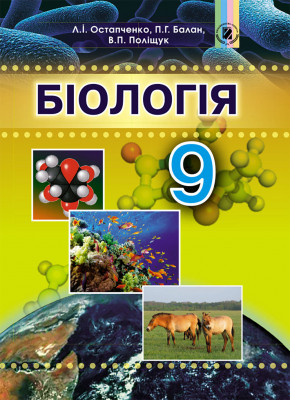 Біологія 9 клас Підручник Остапченко Л.І. Генеза (9789661108478) (313528)