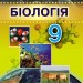 Біологія 9 клас Підручник Остапченко Л.І. Генеза (9789661108478) (313528)