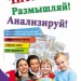 Посібник Читай! Розмірковуй! Аналізуй! 1 клас Тексти та завдання для розвитку критичного мислення (Рос) Ранок Н654005Р (9786170930095) (262913)
