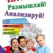 Посібник Читай! Розмірковуй! Аналізуй! 1 клас Тексти та завдання для розвитку критичного мислення (Рос) Ранок Н654005Р (9786170930095) (262913)