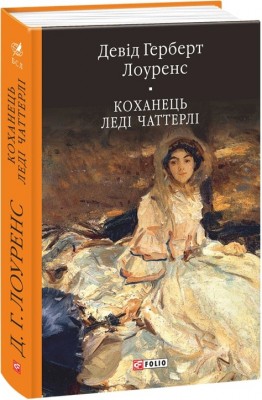 Коханець ледi Чаттерлi. Девід Герберт Лоуренс (Укр) Фоліо (9789660376854) (502611)