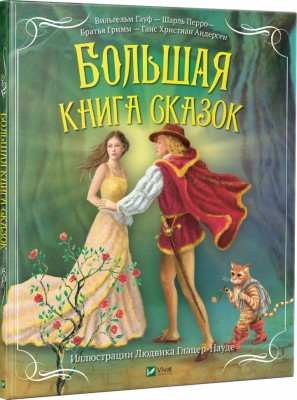 Велика книга казок (Рос) Vivat (9789669429209) (313562)