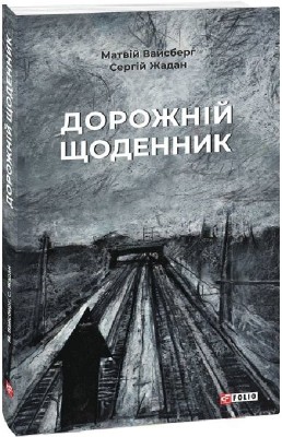 Дорожній щоденник. Жадан С., Вайсберг М. (Укр) Фоліо (9786175511244) (502790)